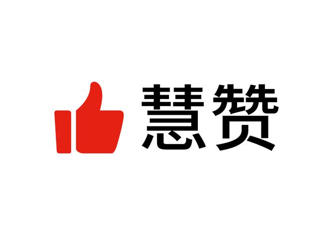 凯发K8一触即发品牌战略品牌愿景慧赞：品牌理念、品牌使命、品牌愿景、核心价值观