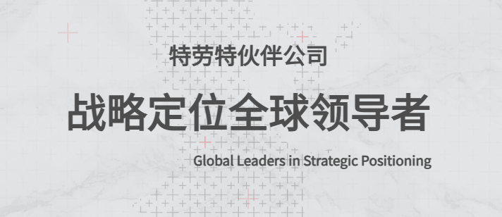 k8凯发战略管理的基本特征品牌战略品牌战略定位咨询特劳特中国：引领战略咨询公司新