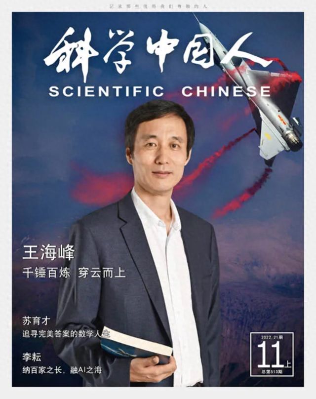k8凯发官网，一战成名的歼10C总师王海峰3年前就登上了《科学中国人》封面