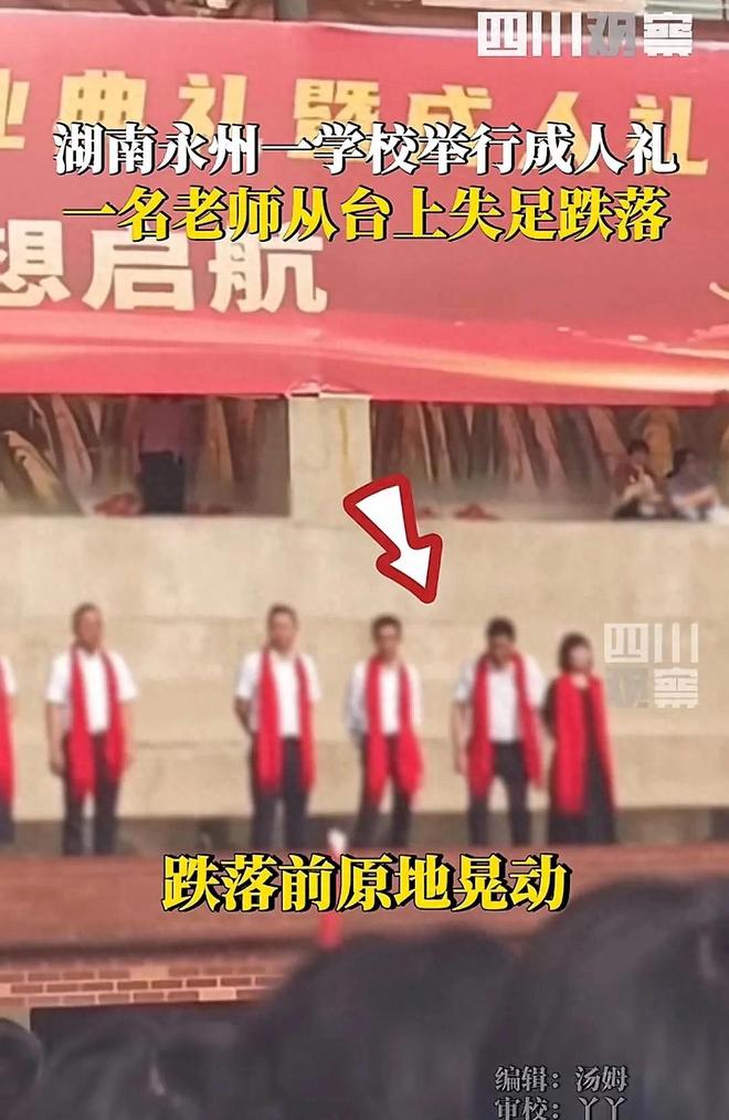 凯发k8，湖南永州学校举行礼一名老师从台上跌落疑似学生家长回应